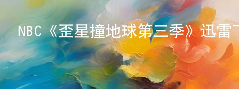 NBC《歪星撞地球第三季》迅雷下載/在線觀看/百度云-魔幻/科幻-美劇天堂 陳洪凌的blog